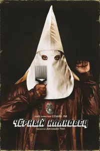 Постер к фильму "Чёрный клановец" #373376