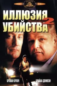 Постер к фильму "Иллюзия убийства 2" #403819