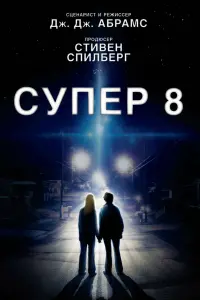 Постер к фильму "Супер 8" #373068