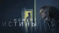 Задник к фильму "Момент истины" #119969