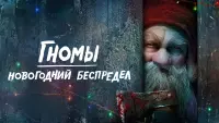 Задник к фильму "Гномы. Новогодний беспредел" #372979