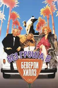 Постер к фильму "Без гроша в Беверли Хиллз" #149716