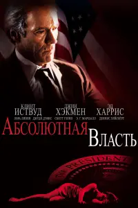 Постер к фильму "Абсолютная власть" #145089