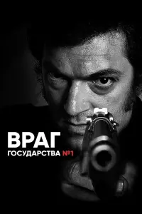 Постер к фильму "Враг Государства №1" #382598