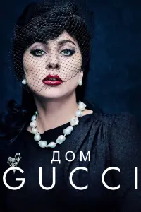 Постер к фильму "Дом Gucci" #374156