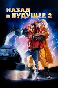 Постер к фильму "Назад в будущее II" #430297