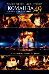 Постер к фильму "Команда 49: Огненная лестница" #126049