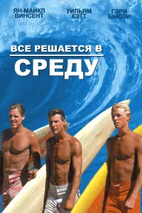 Все решается в среду