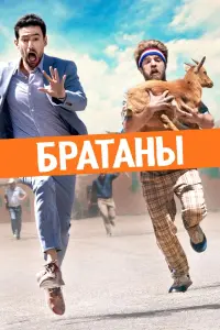 Постер к фильму "Братаны" #132228