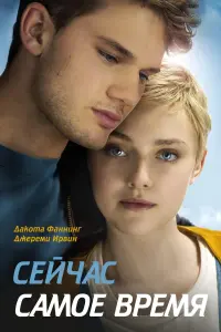 Сейчас самое время