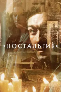 Постер к фильму "Ностальгия" #407520