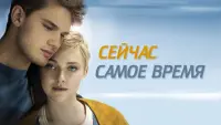 Задник к фильму "Сейчас самое время" #396157