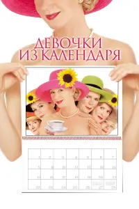 Постер к фильму "Девочки из календаря" #391214