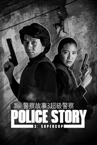 Постер к фильму "Полицейская История 3: Суперполицейский" #108551