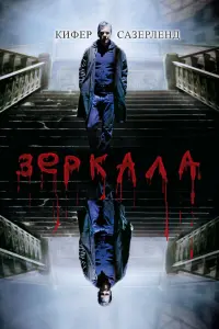 Постер к фильму "Зеркала" #93550