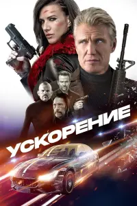 Ускорение