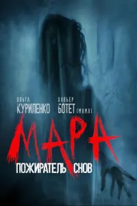 Постер к фильму "Мара. Пожиратель снов" #106878