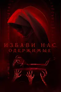 Постер к фильму "Избави нас. Одержимые" #506076