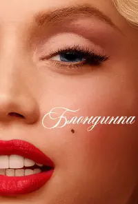 Постер к фильму "Блондинка" #382419