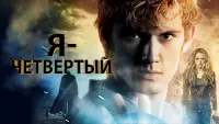 Задник к фильму "Я - Четвертый" #59440