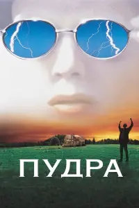 Постер к фильму "Пудра" #97782