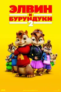 Постер к фильму "Элвин и бурундуки 2" #52610