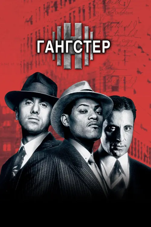 Постер к фильму "Гангстер 1997"