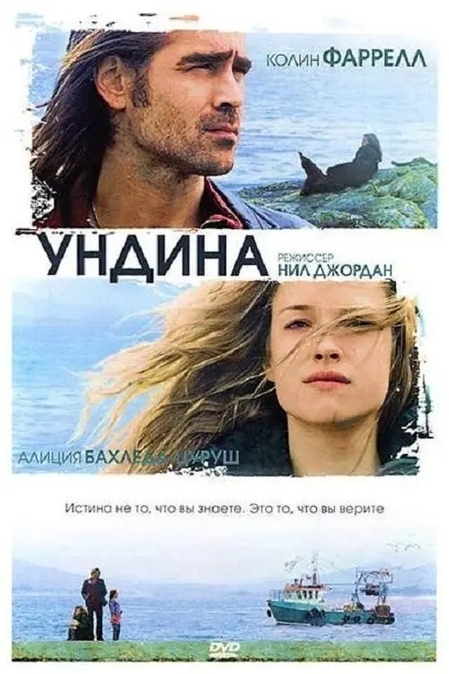 Постер к фильму "Ундина"