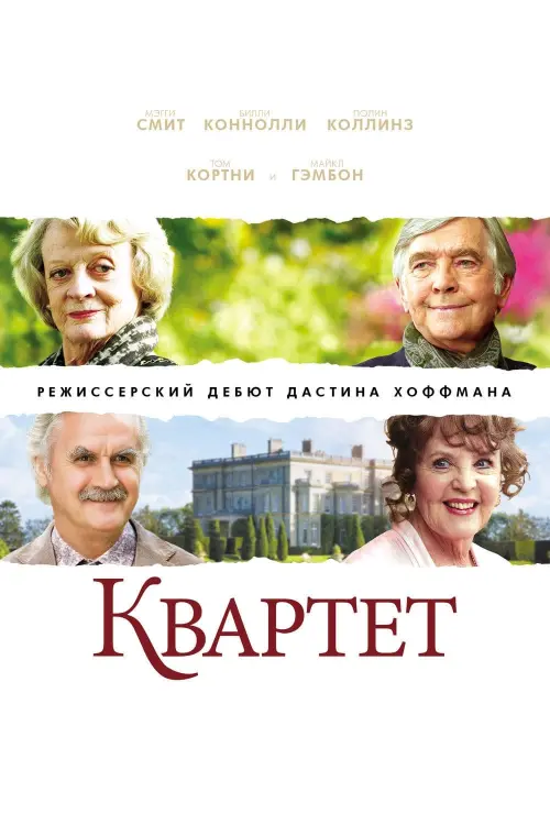 Постер к фильму "Квартет"