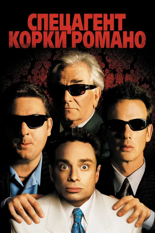 Постер к фильму "Спецагент Корки Романо 2001"