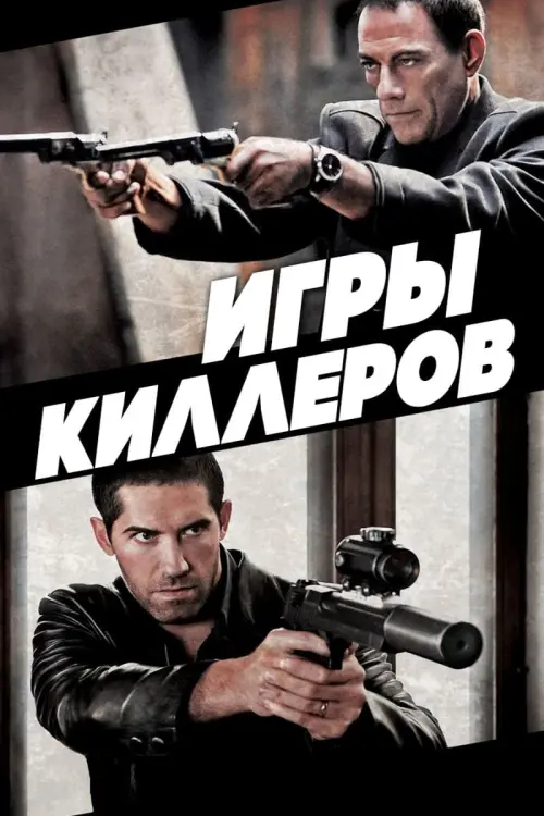 Постер к фильму "Игры киллеров 2011"