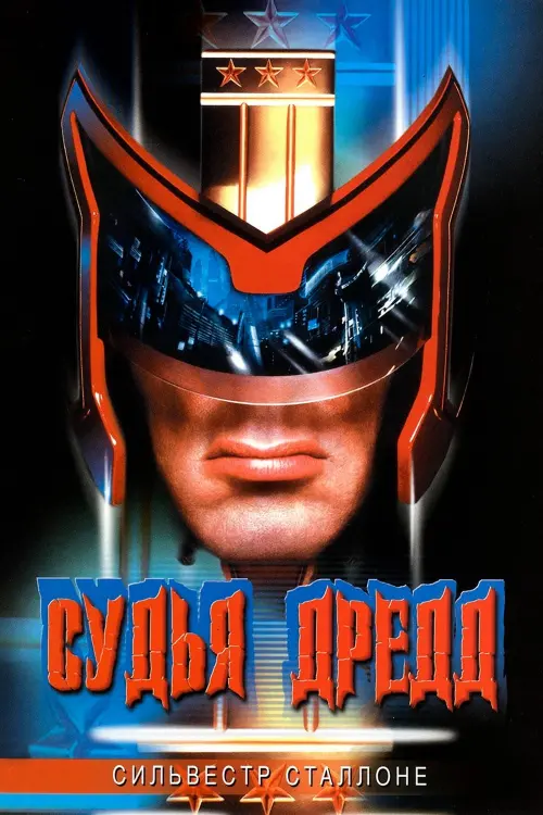 Постер к фильму "Судья Дредд 1995"