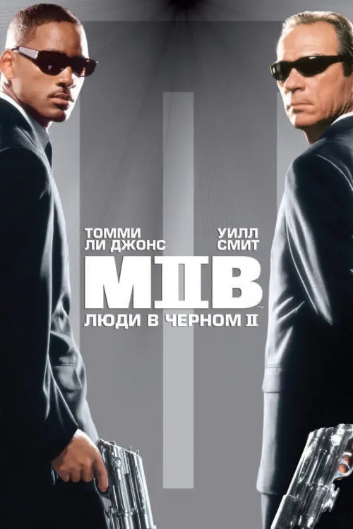 Постер к фильму "Люди в чёрном 2 2002"