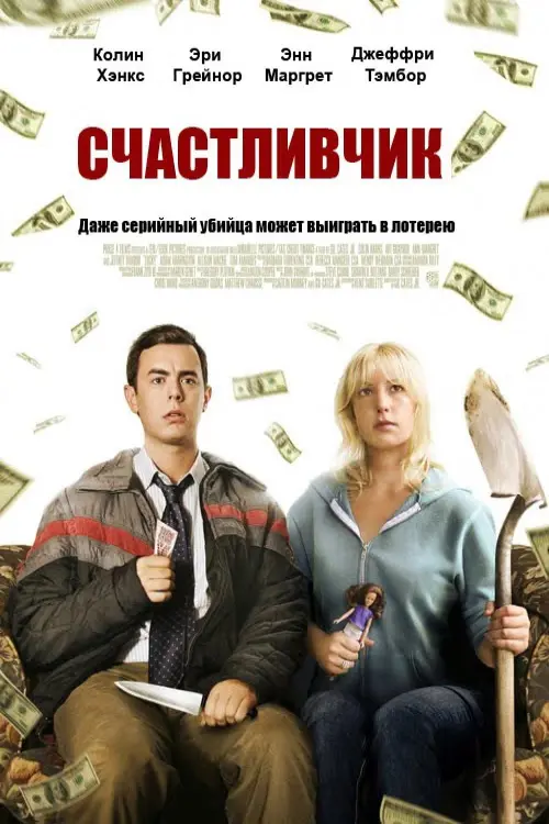 Постер к фильму "Счастливчик 2011"