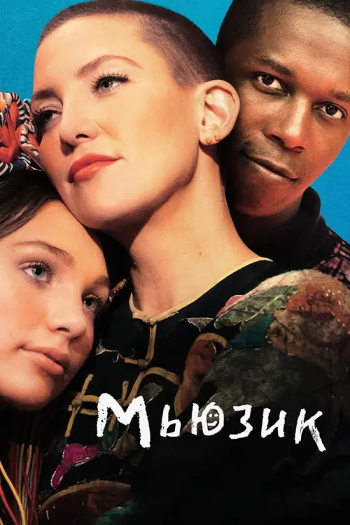 Постер к фильму "Мьюзик"
