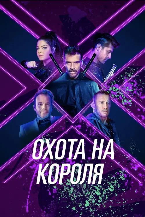 Постер к фильму "Охота на короля"