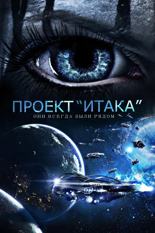 Постер к фильму "Проект «Итака»"