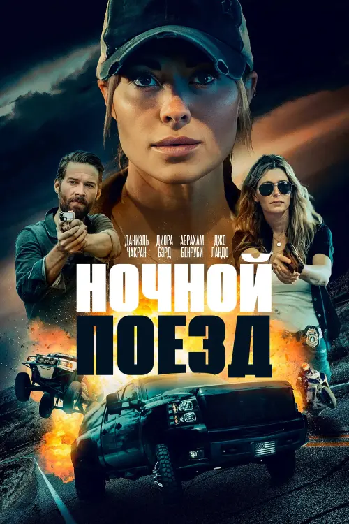 Постер к фильму "Ночной поезд"