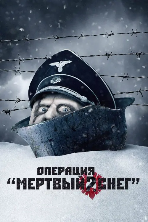 Постер к фильму "Операция «Мертвый снег» 2"
