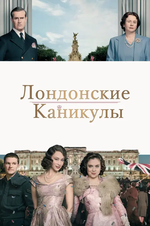 Постер к фильму "Лондонские каникулы"