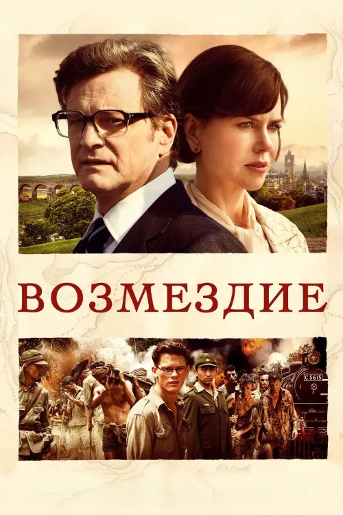 Постер к фильму "Возмездие"