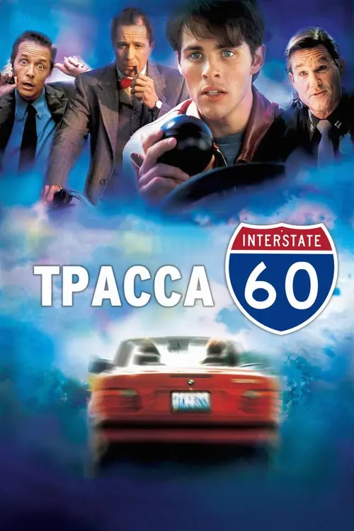 Постер к фильму "Трасса 60 2002"