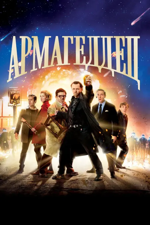 Постер к фильму "Армагеддец"