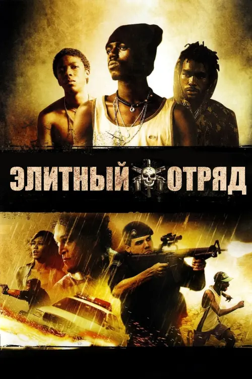 Постер к фильму "Элитный отряд 2007"