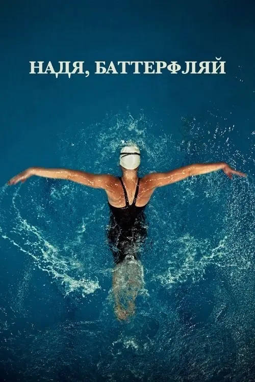 Постер к фильму "Надя, Баттерфляй"