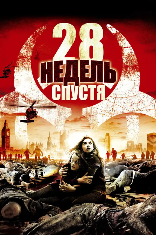 Постер к фильму "28 недель спустя 2007"