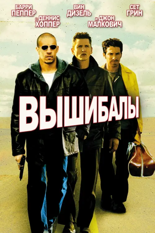 Постер к фильму "Вышибалы 2001"