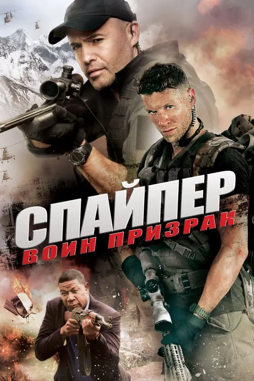 Постер к фильму "Снайпер: Воин призрак 2016"