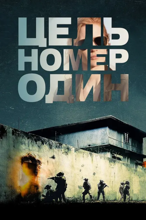 Постер к фильму "Цель номер один 2012"