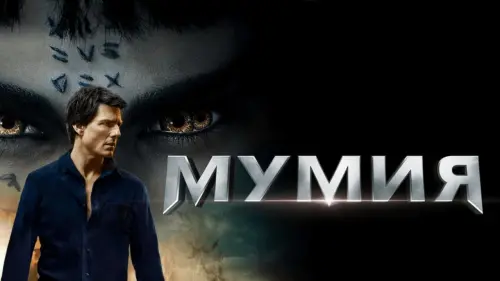 Видео к фильму Мумия | Мумия - Трейлер